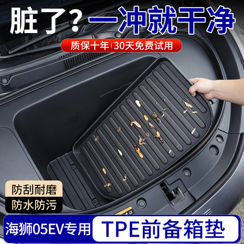 【TPE前备箱垫】适用海狮05EV