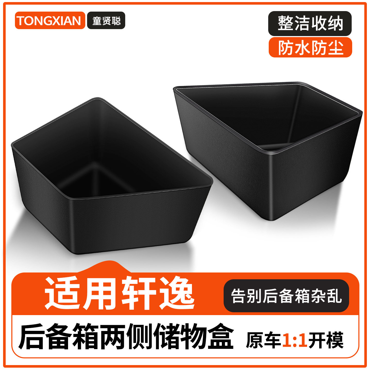适用于东风日产14代轩逸后备箱隔板收纳箱储物盒车内装饰用品大全