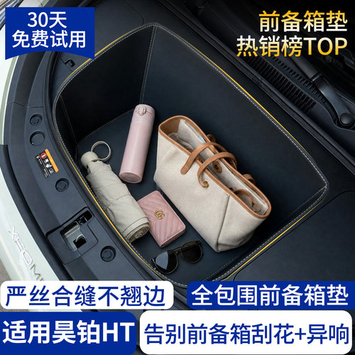 【全包围前备箱垫】适用昊铂HT