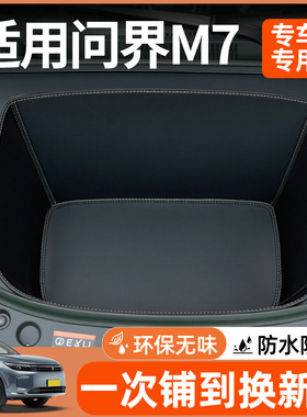 适用于20/26款新问界M7前备箱垫车内装饰品专用配件大全汽车用品