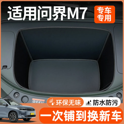 【全包围前备箱垫】适用问界M7