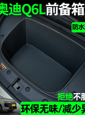 适用奥迪q6l/etron前备箱垫全包围汽车内装饰用品配件大全改装件