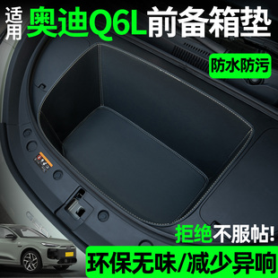 件 饰用品配件大全改装 适用奥迪q6l etron前备箱垫全包围汽车内装