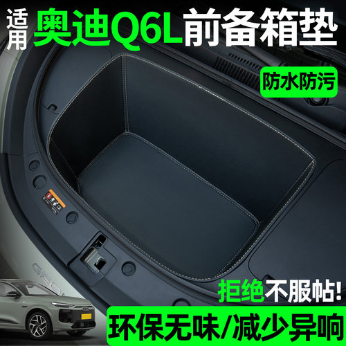 【全包围前备箱垫】适用奥迪Q6L