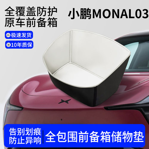【全包围前备箱垫】小鹏MONAL03