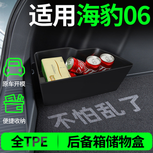 适用比亚迪海豹06dmi后备箱收纳箱储物盒隔板车内装饰用品小配件