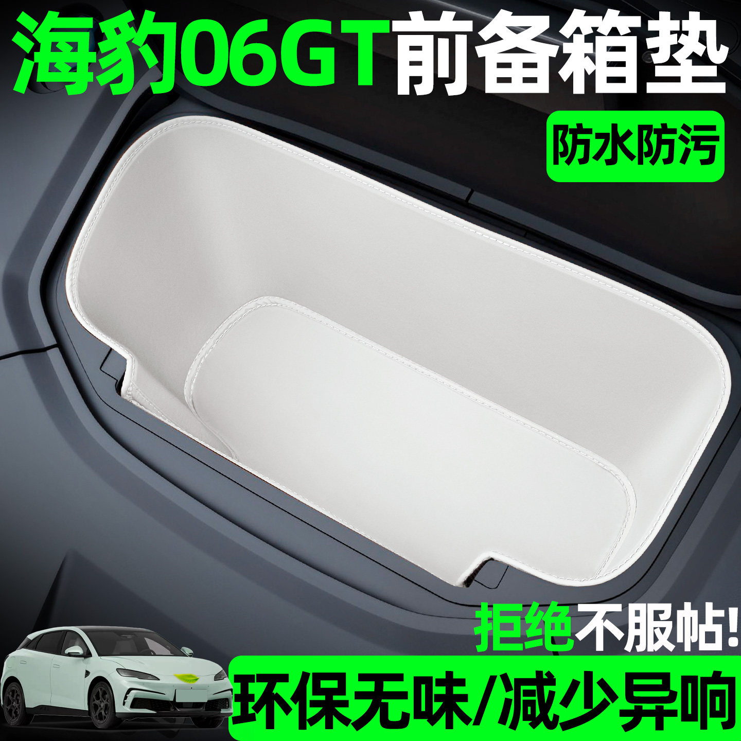 【全包围前备箱垫】适用海豹06gt