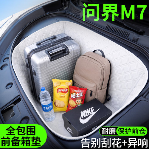 【菱形格前备箱垫】适用问界M7