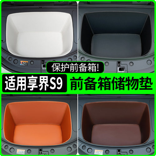 【全包围前备箱垫】适用享界S9/T