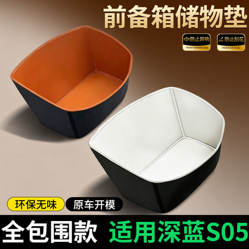 【全包围前备箱垫】适用深蓝S05