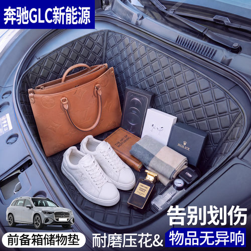 菱形格前备箱垫-奔驰GLC新能源