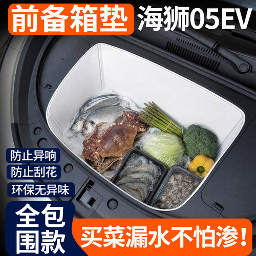 【全包围前备箱垫】适用海狮05EV