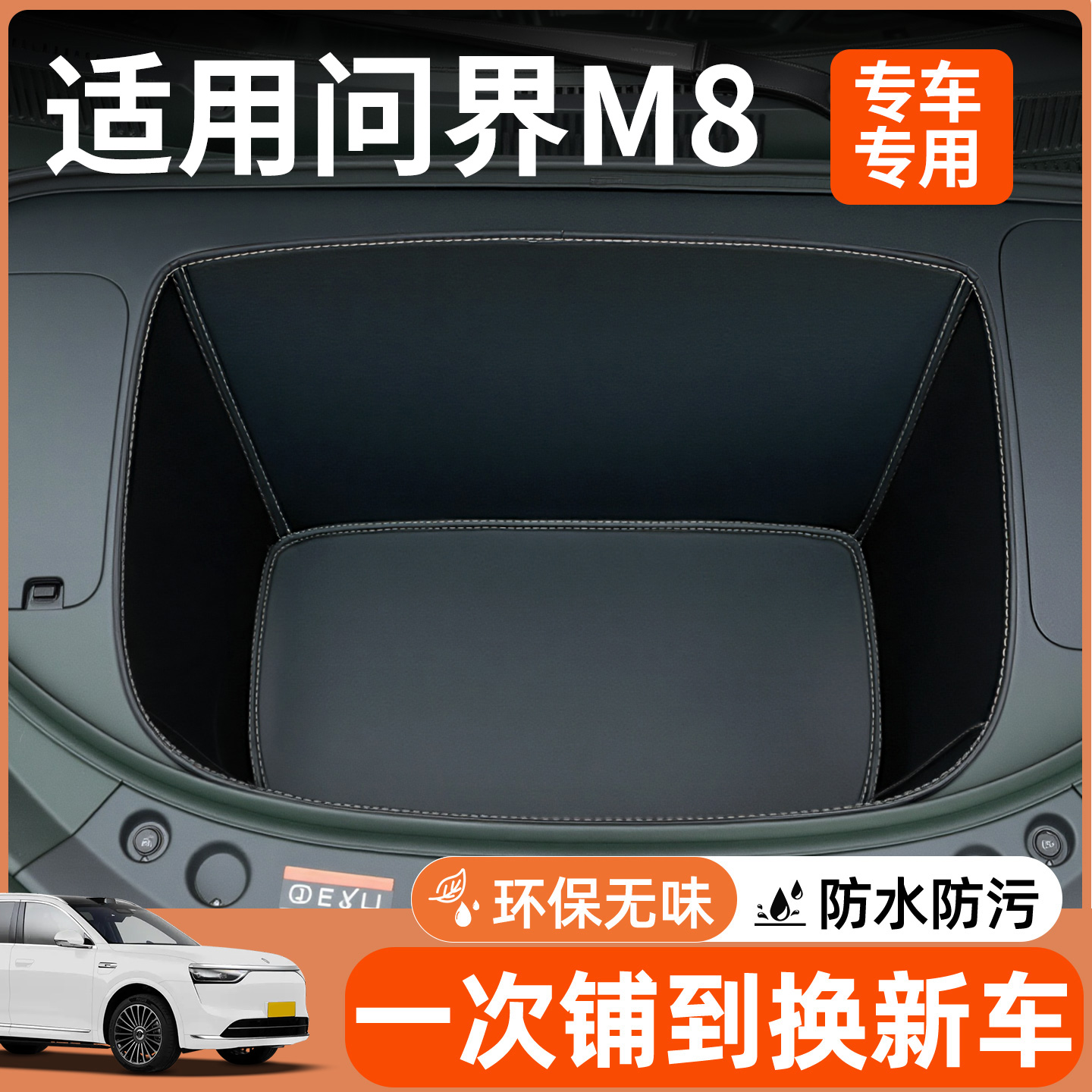 【全包围前备箱垫】适用问界m8