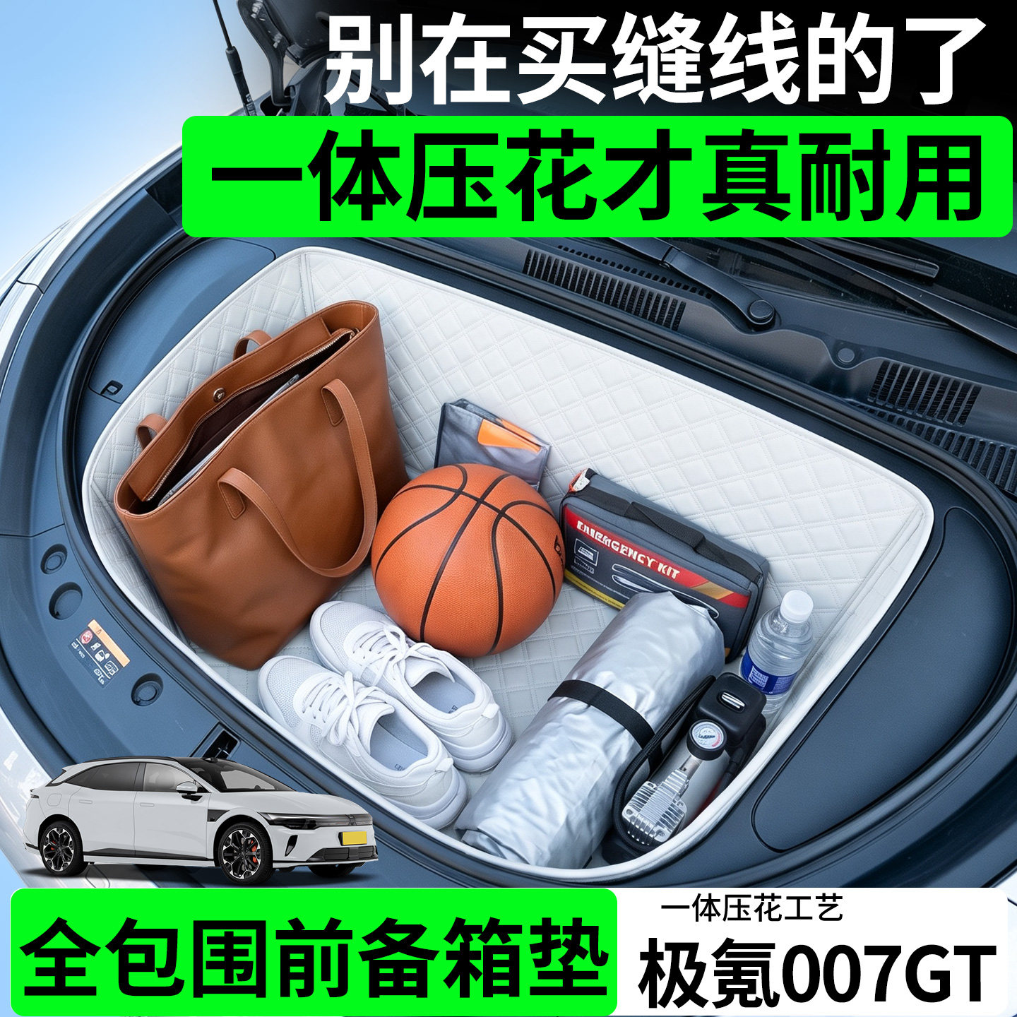 【菱形格前备箱垫】极氪007GT图片
