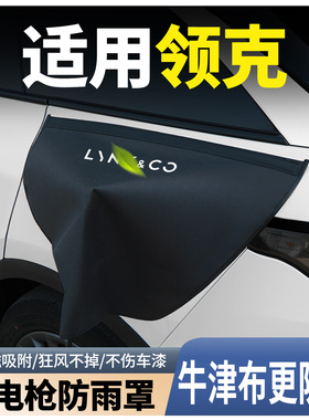领克03Z20/08z10/06/01/07/900充电枪防雨罩新能源充电口防水罩盖