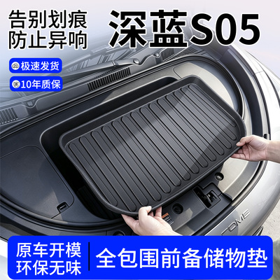 【TPE前备箱垫】适用深蓝S05