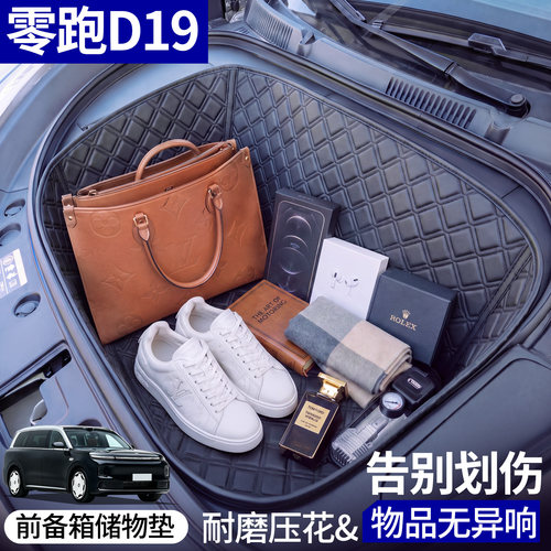 【菱形格前备箱垫】适用零跑D19