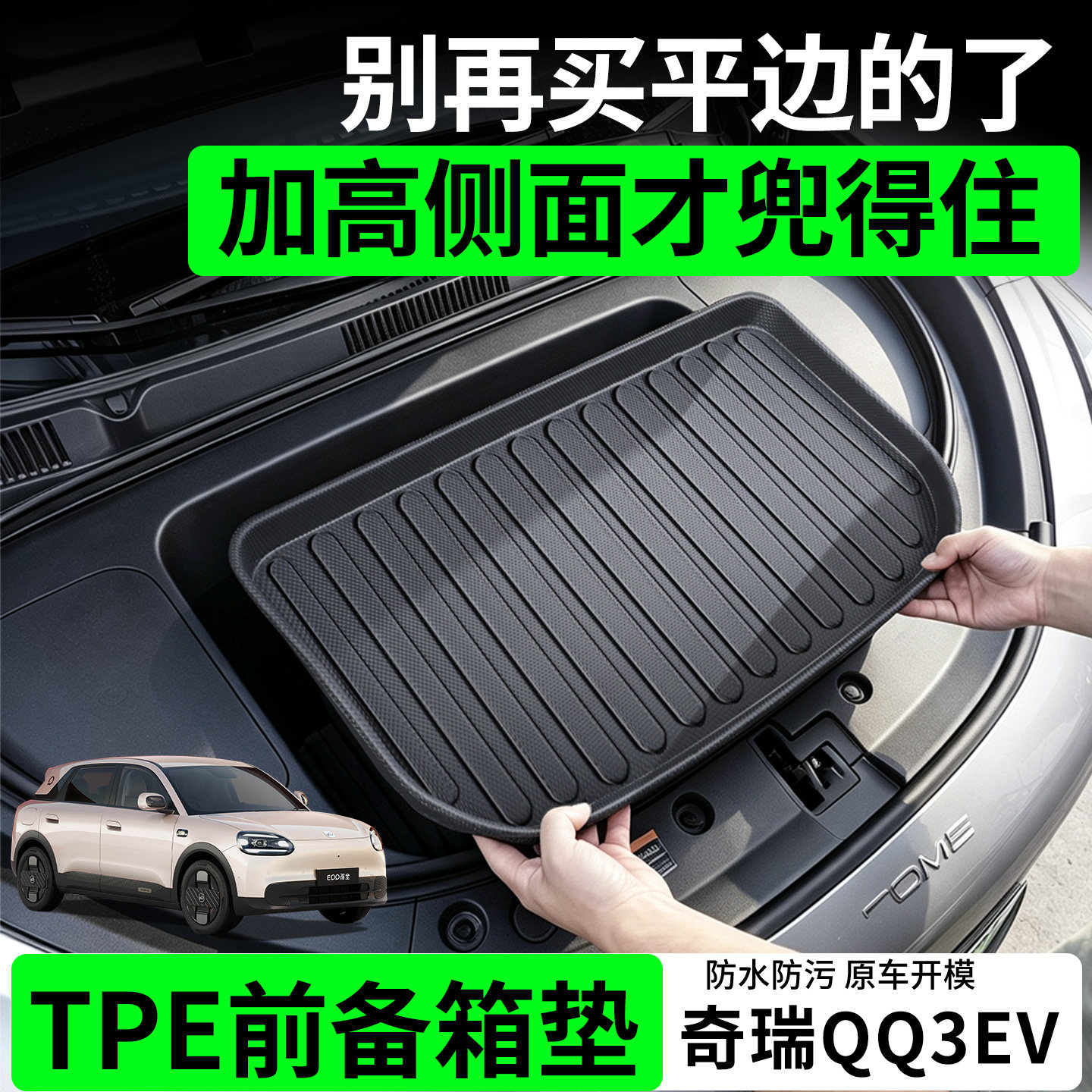 适用奇瑞QQ3EV前备箱垫TPE前仓垫后备箱垫汽车内饰改装件配件大全