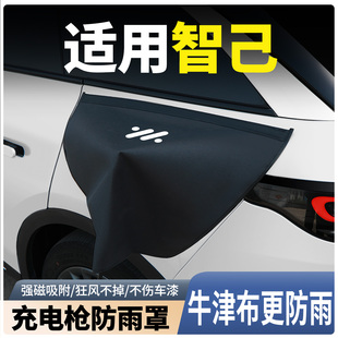 L7充电枪防雨罩新能源电车汽车充电口防水罩 智己新款 LS6 LS7