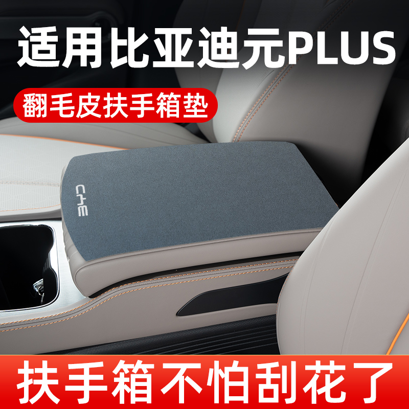比亚迪元PLUS/PRO/UP专用扶手箱垫汽车中间扶手垫中央手扶箱垫套