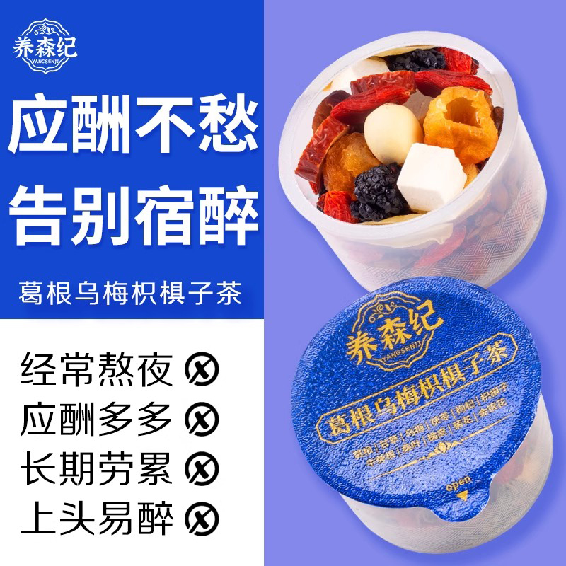 养森纪枳子乌梅葛根花茶金银花甘草橘皮醒养生茶酒男女无酸无风