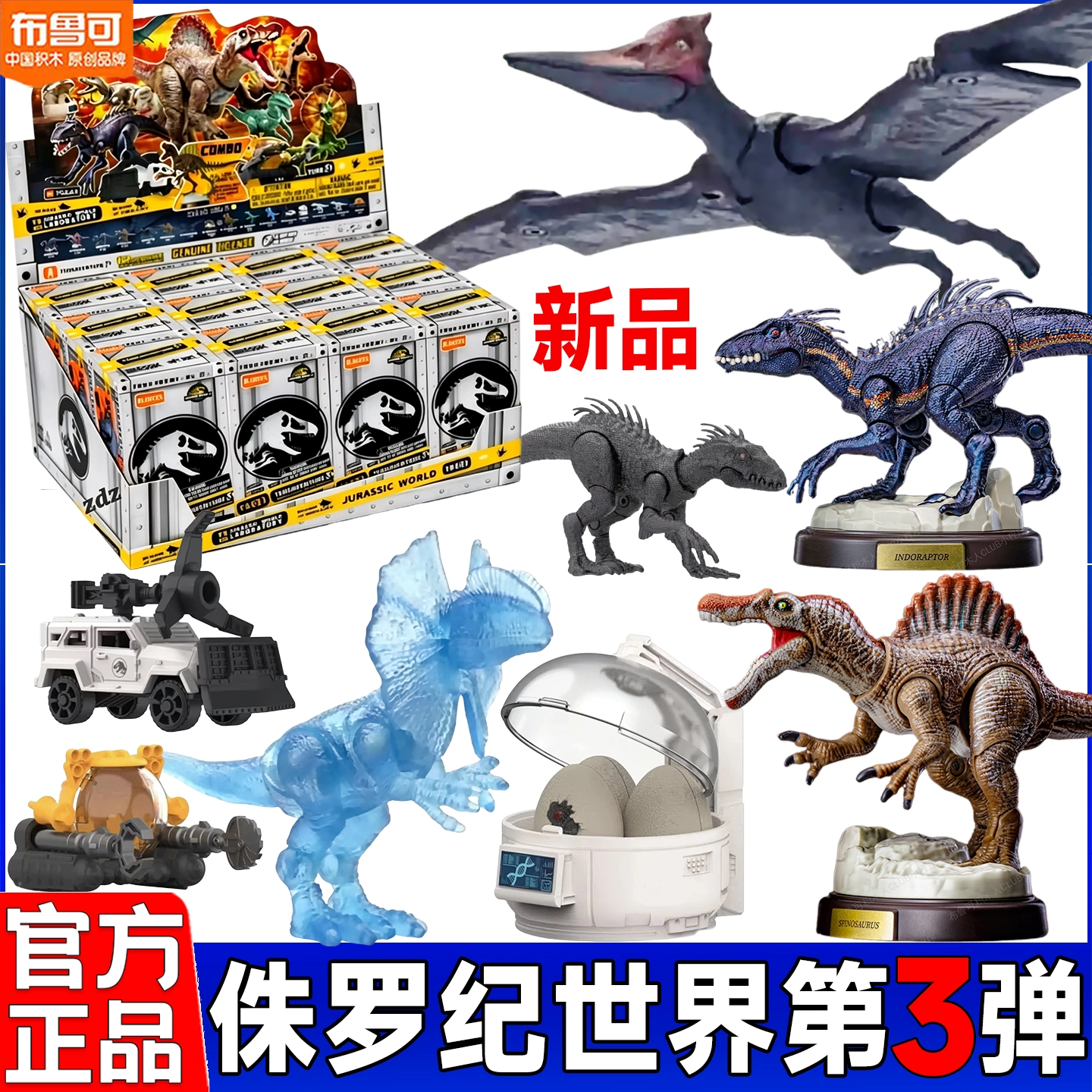 布鲁可积木侏罗纪世界第三弹3代惊喜版棘龙盲盒模型手办男玩具克