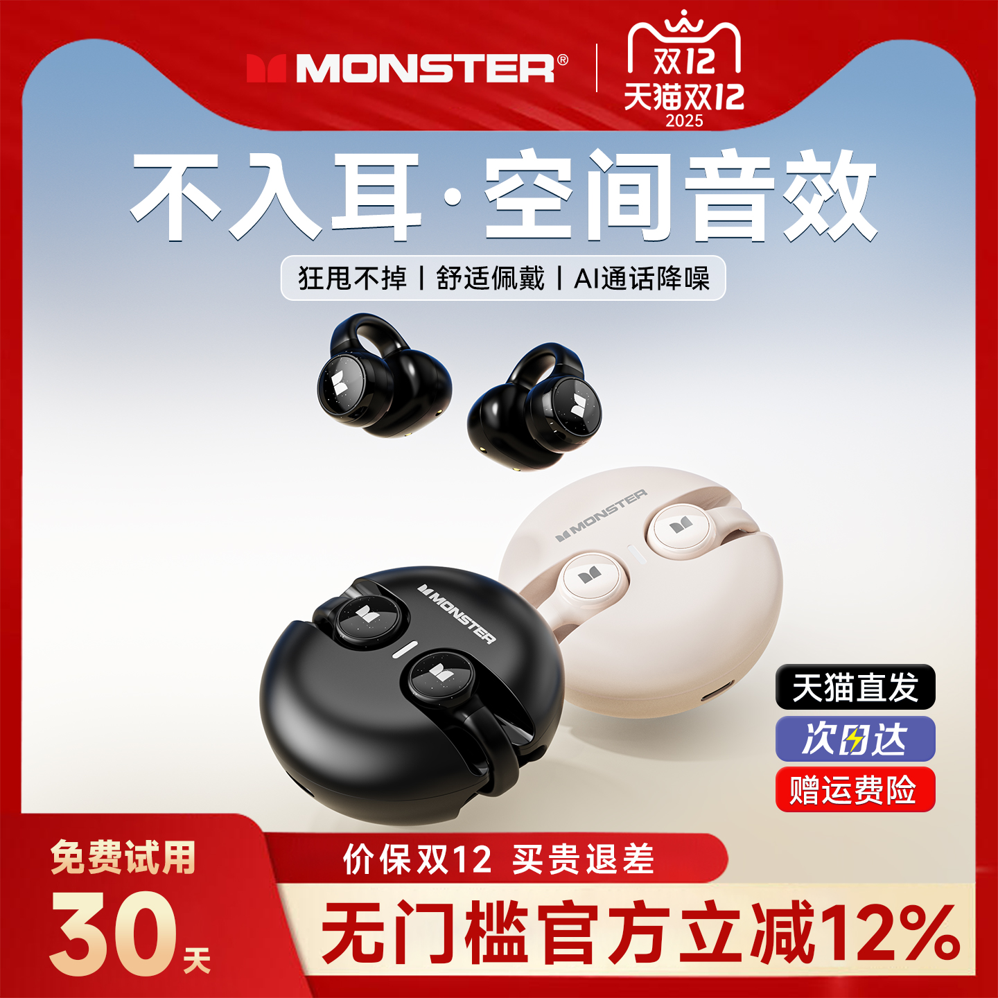 【政府补贴15%】魔声耳夹式耳机