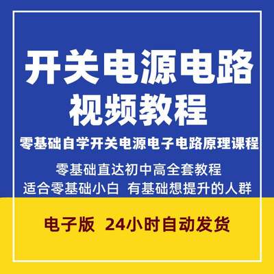 零基础自学开关电源视频教程开关电源电子电路原理与维修应用课程