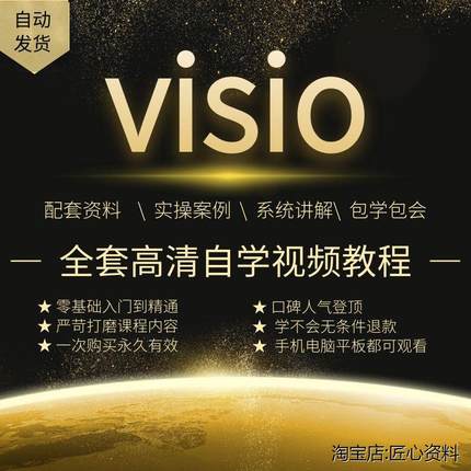 Visio视频教程教学2019/2016/2013/2010流程组织结构图制作网课程