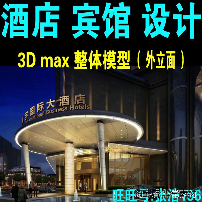 宾馆建筑外立面3D模型图饭店工装修设计方案中式酒店门面门头-封面