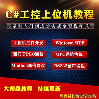 c#上位机开发教程视频串口通信C#.NET工控上位机编程Winform WPF