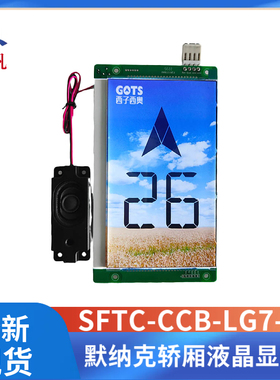 西子西奥电梯轿厢液晶显示板SFTC-CCB-LG7-SX轿内显示板