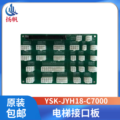 原厂现货 电梯接口板/接线板/轿顶插件版 YSK-JYH18-C7000 包邮