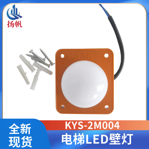 现货包邮 电梯LED壁灯应急灯KYS-ZM019杭州西尼LED壁灯照明当日发
