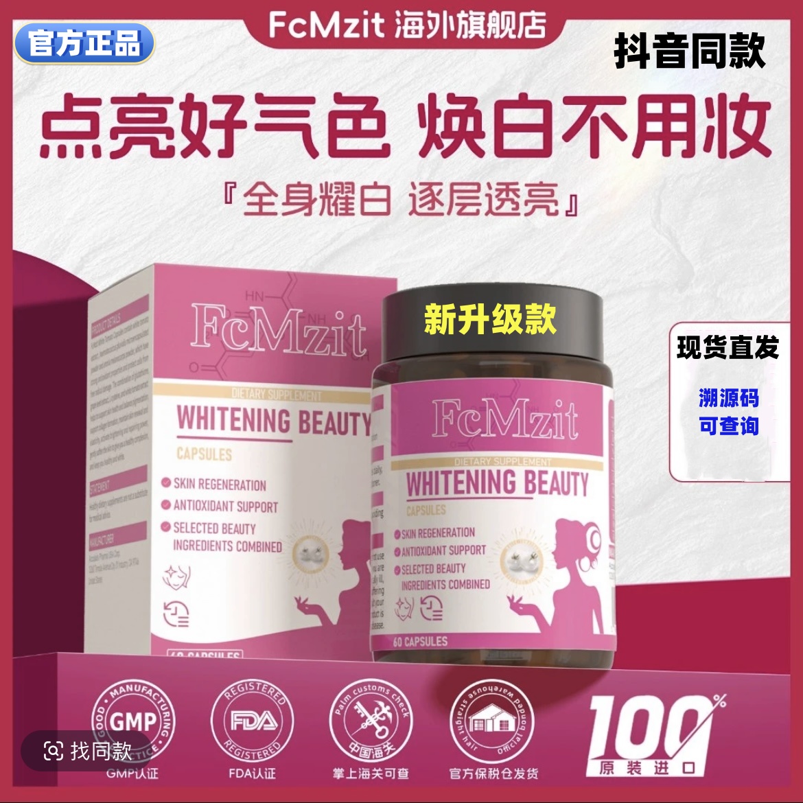 FcMzit澳洲白月光美白胶囊