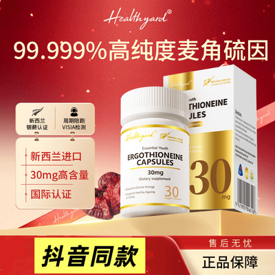 Healthyard麦角硫因反重力胶囊99.999%高纯度30mg抖音同款