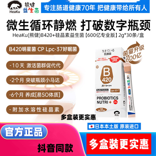 HeaKu熊健高菌B420成人益生菌