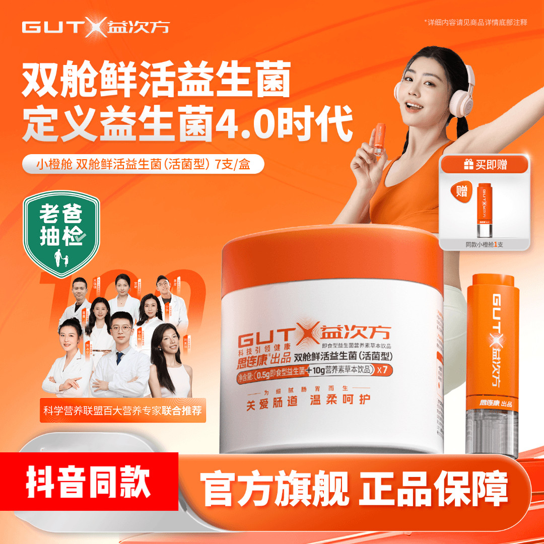 GUTX益次方双舱鲜活益生菌500亿活菌小橙舱 抖音同款
