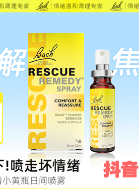 Bach花精小黄瓶rescue急救缓解焦虑紧张情绪舒缓调节压力滴剂喷雾