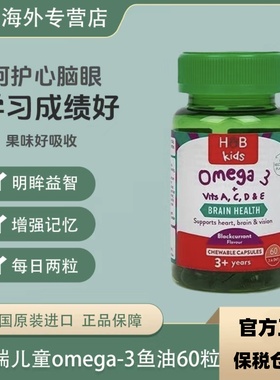 HB荷柏瑞进口儿童鱼油Omega3咀嚼胶囊维ACDE胶囊60粒/瓶抖音同款P