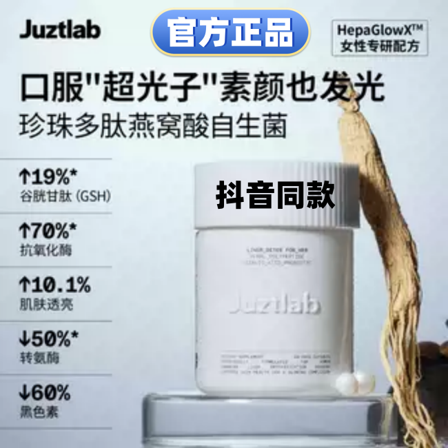 JUZTLAB珠光瓶 珍珠多肽燕窝酸白白丸透亮肌肤女性养肝