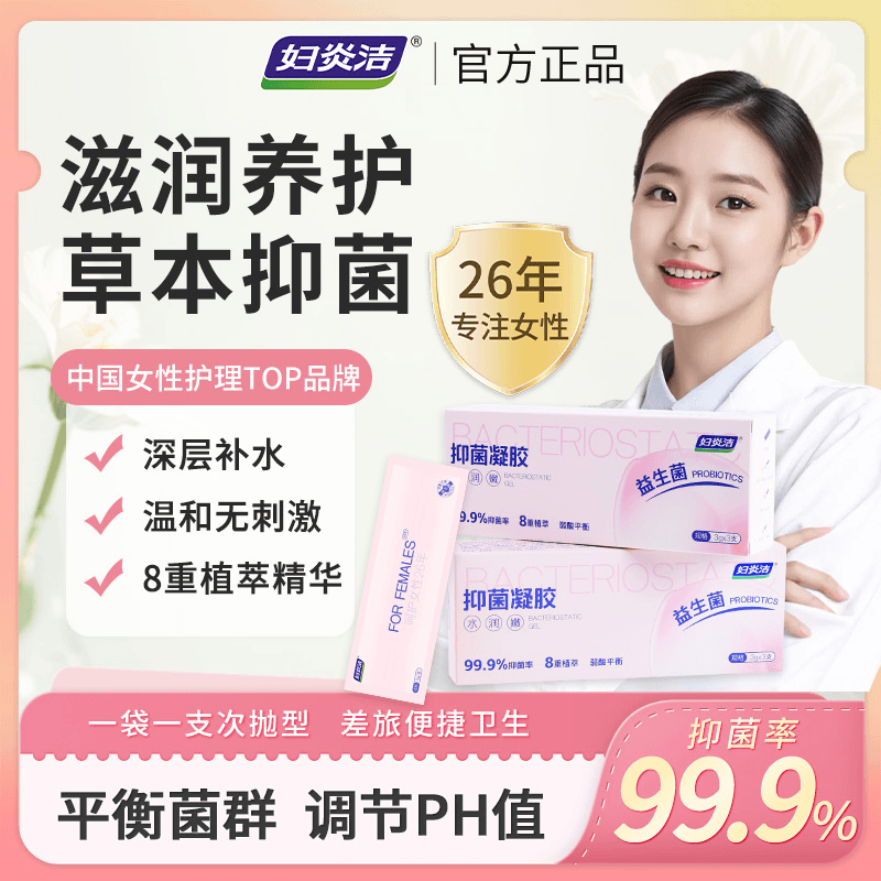 妇炎洁益生菌抑菌凝胶滋润女性私处温和清洁植萃妇科养护祛味补水