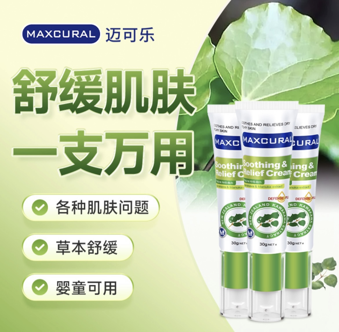 【选3支更划算】MAXCURAL迈可乐舒缓皮肤膏 止痒 皮服问题30g