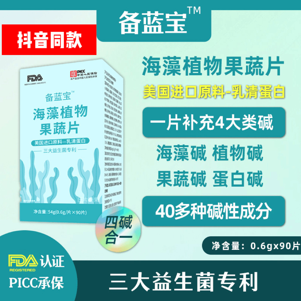 备蓝宝海藻植物果蔬片碱性食品三大益生菌进口乳清蛋白孕前安排