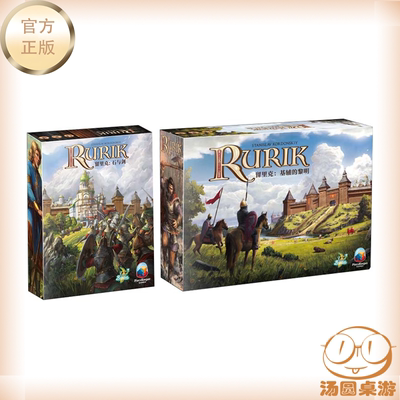 留里克：基辅的黎明+石与剑