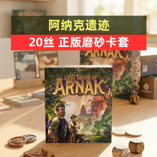 纳克遗迹加扩桌游20丝磨砂牌套