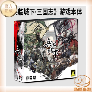 兵临城下 三国志 国风三国杀身份推理肉鸽卡牌构筑桌面游戏