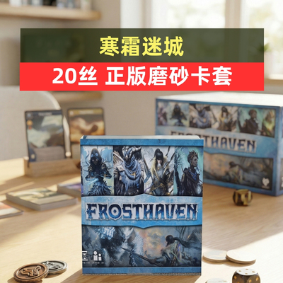 牌套:寒霜迷城Frosthaven霜港迷城20丝磨砂牌套