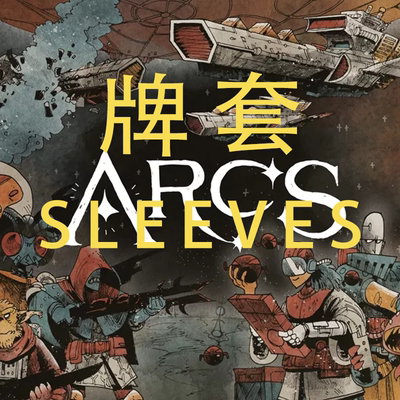 牌套: 星弧航记 ARCS 20丝磨砂牌套