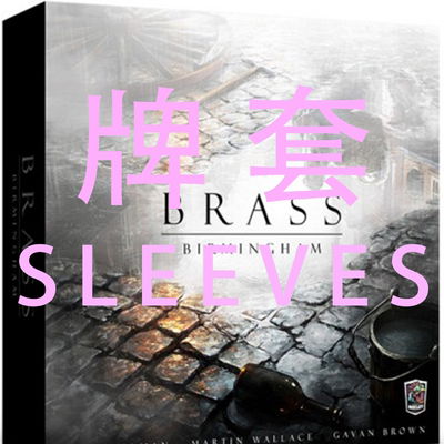 牌套:工业革命：伯明翰桌游Brass: Birmingham20丝磨砂牌套